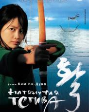 Натянутая тетива (2005)