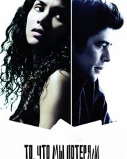 То, что мы потеряли (2007)