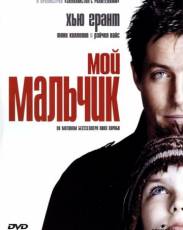 Мой мальчик (2002)