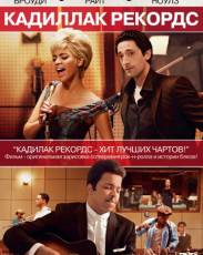 Кадиллак Рекордс (2008)