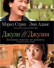 Джули и Джулия: Готовим счастье по рецепту (2009)
