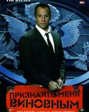 Признайте меня виновным (2006)