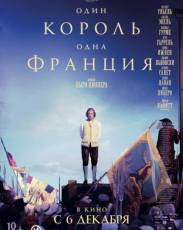 Один король — одна Франция (2018)