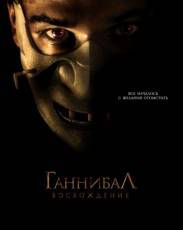 Ганнибал: Восхождение (2006)