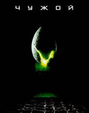 Все части фильма "Чужой"