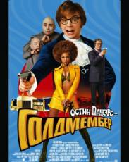 Остин Пауэрс 3: Голдмембер (2002)