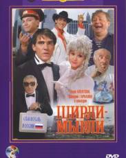 Ширли-мырли (1995)