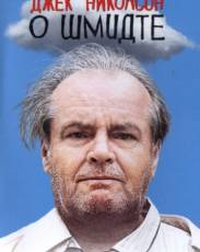 О Шмидте (2002)