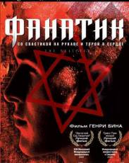 Фанатик (2001)