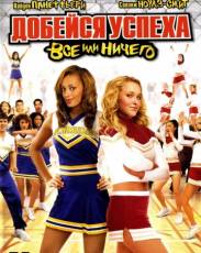 Добейся успеха 3: Всё или ничего (2006)