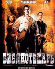 Библиотекарь 1: В поисках копья судьбы (2004)