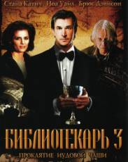 Библиотекарь 3: Проклятие иудовой чаши (2008)