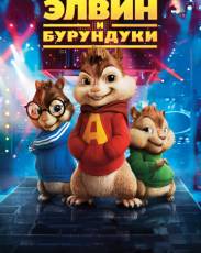 Элвин и бурундуки 1 (2007)