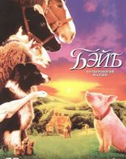 Бэйб 1: Четвероногий малыш (1995)