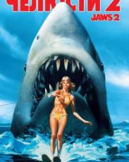 Челюсти 2 (1978)