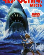 Челюсти 4: Месть (1987)