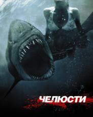 Челюсти 3D (2011)