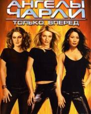 Ангелы Чарли 2: Только вперед (2003)