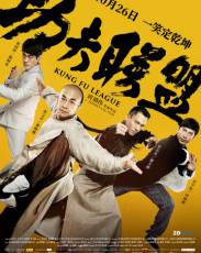 Лига кунг-фу (2018)