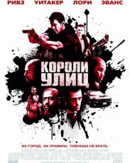 Короли улиц (2008)