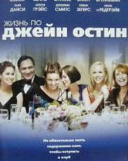 Жизнь по Джейн Остин (2007)