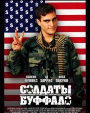 Солдаты Буффало (2001)