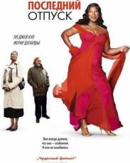 Последний отпуск (2006)