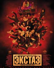Экстаз (2018)