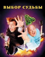 Выбор судьбы (2006)
