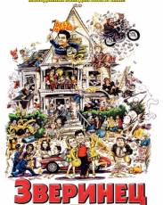 Зверинец (1978)