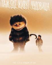 Там, где живут чудовища (2009)