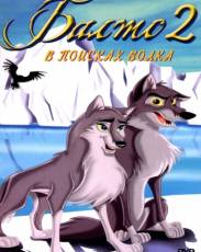 Балто 2: В поисках волка (2002)