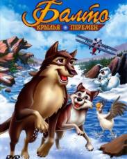 Балто 3: Крылья перемен (2004)