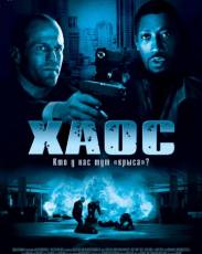 Хаос (2005)