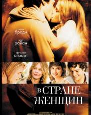 В стране женщин (2006)