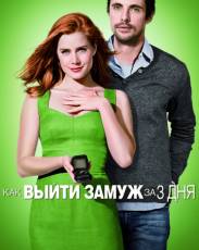 Как выйти замуж за 3 дня (2009)