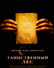 Таинственный лес (2004)