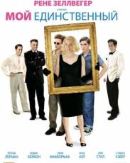 Мой единственный (2009)