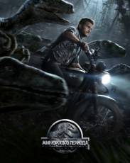 Все части фильма "Мир Юрского периода"