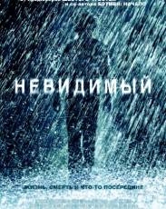 Невидимый (2007)