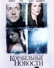 Корабельные новости (2001)