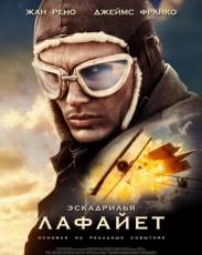 Эскадрилья «Лафайет» (2006)