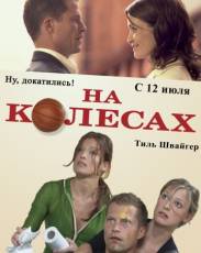 На колесах (2006)