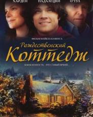 Рождественский коттедж (2008)