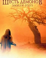 Шесть демонов Эмили Роуз (2005)