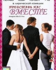 Представь нас вместе (2005)