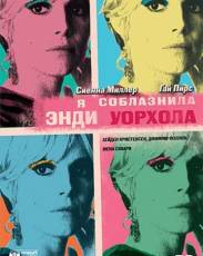 Я соблазнила Энди Уорхола (2006)