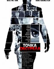 Точка обстрела (2008)
