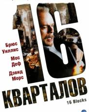 16 кварталов (2006)