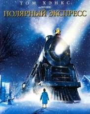 Полярный экспресс (2004)